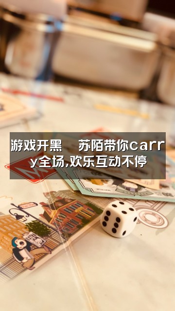 抖音苏陌✨声控助眠视频封面：游戏开黑🎮苏陌带你carry全场，欢乐互动不停