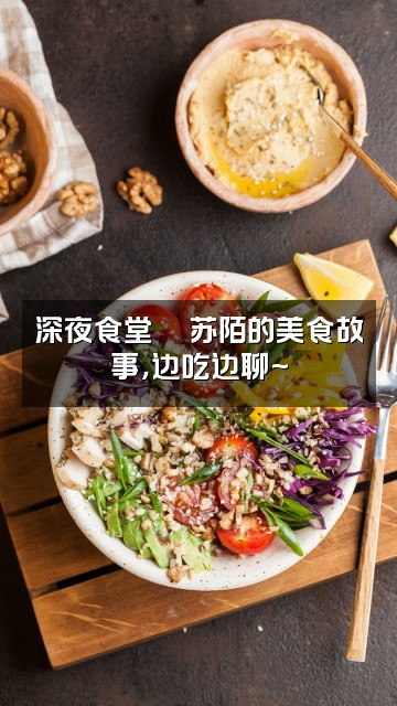 抖音苏陌✨声控助眠视频封面：深夜食堂🍜苏陌的美食故事，边吃边聊~